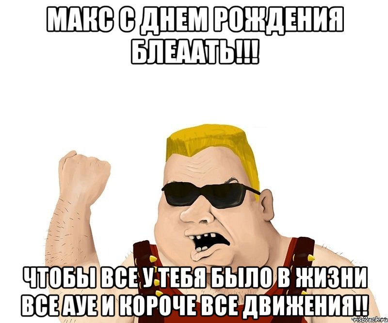 Поздравления макс с днем рождения Поздравления макс с днем рождения